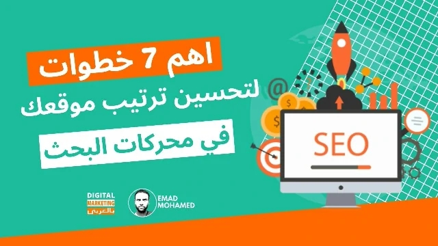اهم 7 خطوات في كيفية تحسين ترتيب موقعك في جوجل ومحركات البحث SEO بالعربي